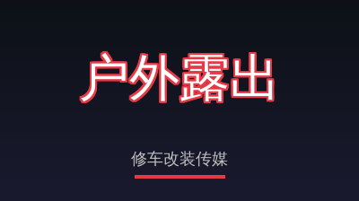 户外露出修车改装传媒